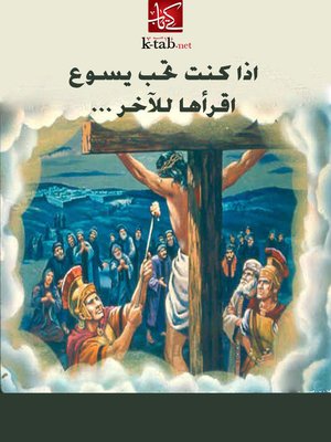 cover image of اذا كنت تحب يسوع اقرأها للآخر